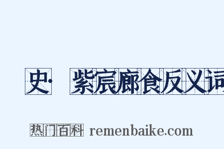 桯史·紫宸廊食反义词是什么意思的图片
